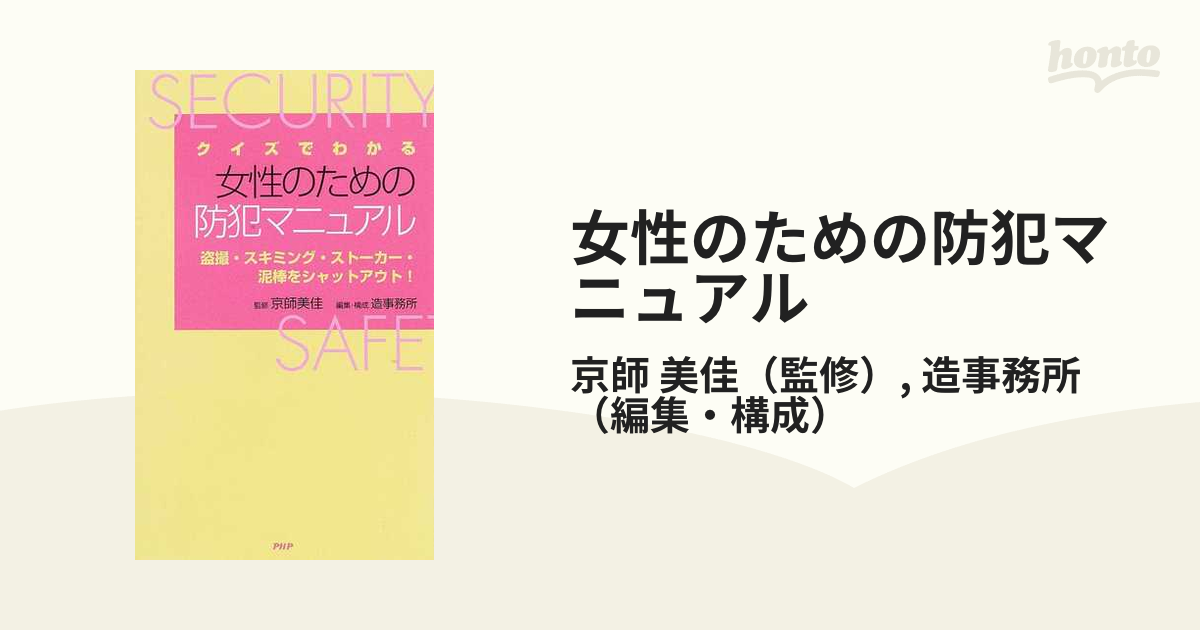 クイズでわかる女性のための防犯マニュアル 盗撮・スキミング ...