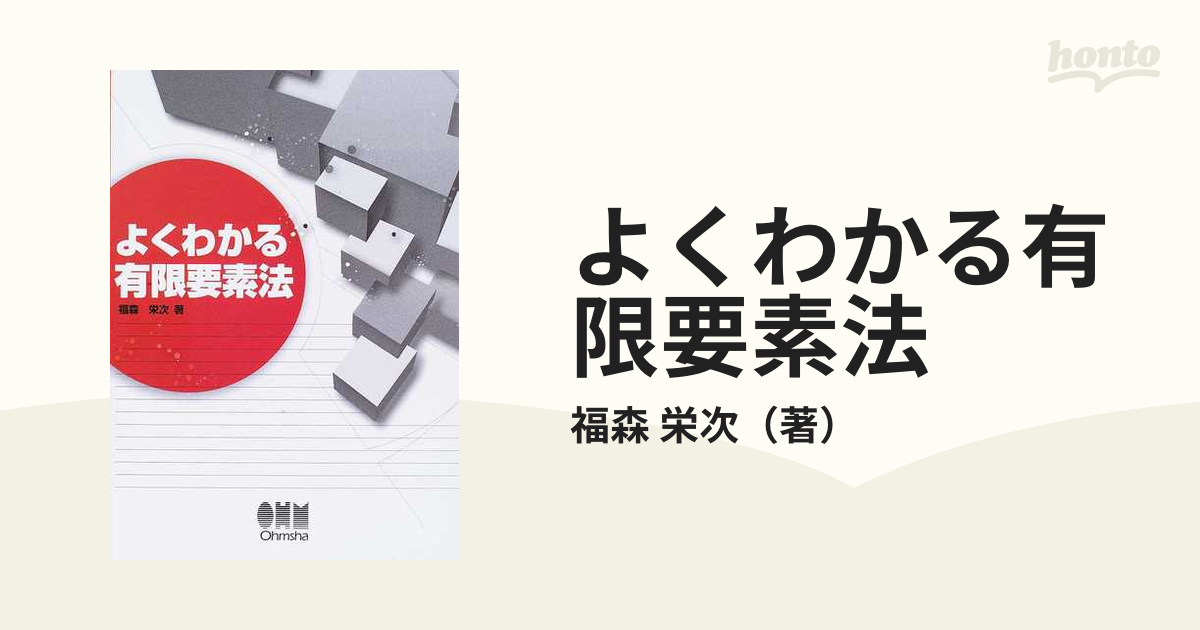 よくわかる有限要素法 - ノンフィクション・教養