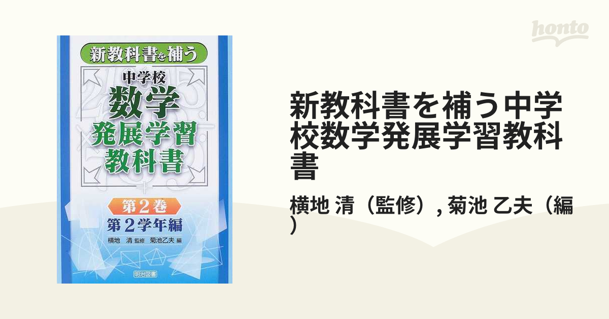 新教科書を補う中学校数学発展学習教科書 第２巻 第２学年編