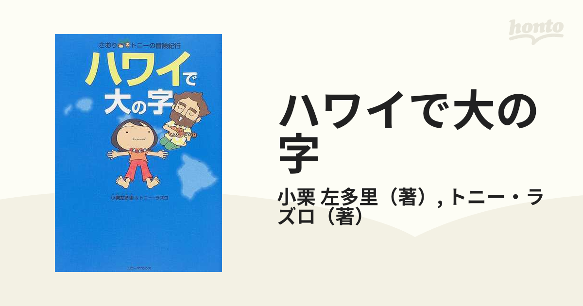 ハワイで大の字 : さおり&トニーの冒険紀行」ハワイ エッセイ 旅行漫画