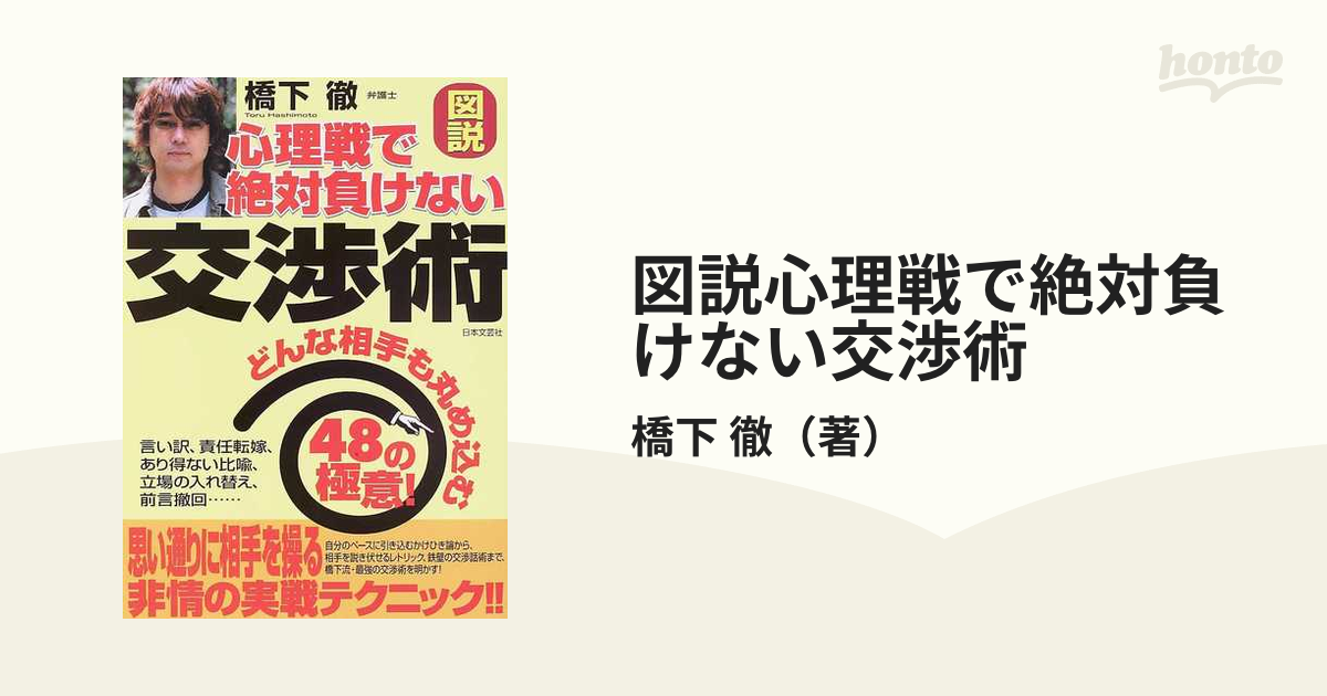 限定セール！ No!ビジネス心理戦で絶対に負けない「超」交渉術 本