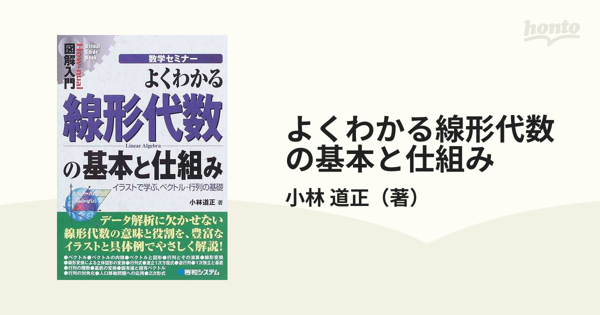 よくわかる線形代数の基本と仕組み イラストで学ぶ、ベクトル・行列の