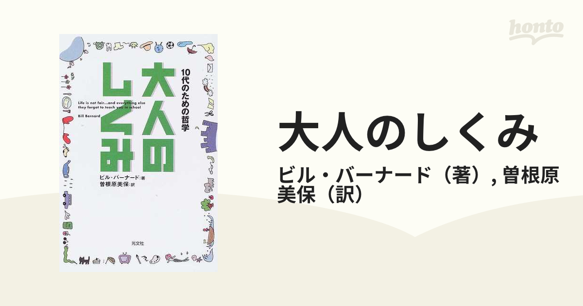 大人のしくみ １０代のための哲学