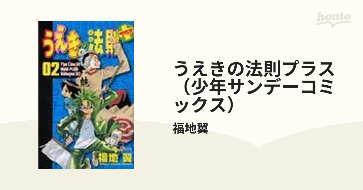 うえきの法則、うえきの法則プラス 全巻セット おトク情報がいっぱい