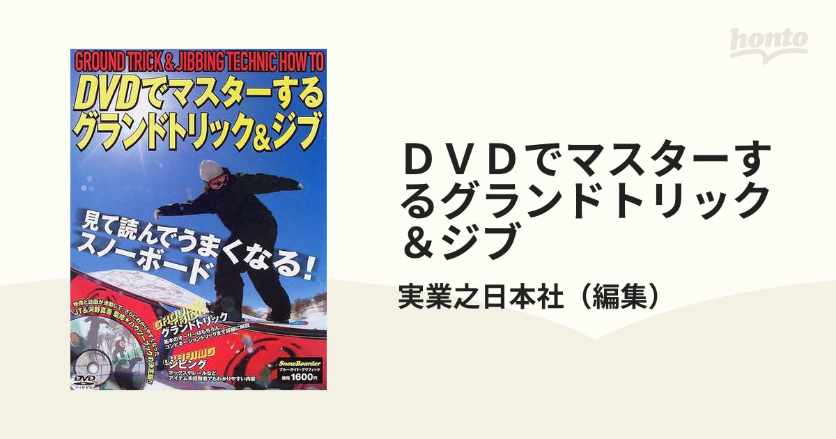 DVDでマスターするグランドトリック&ジブ 見てうまくなる!読んでわかる