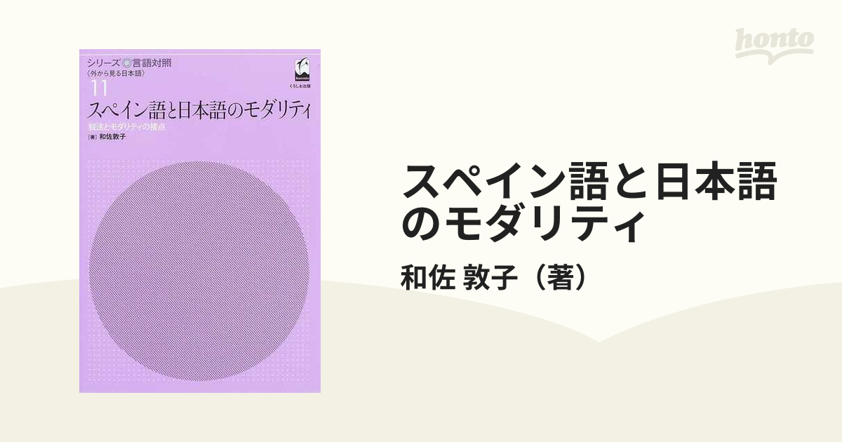 スペイン語と日本語のモダリティ 叙法とモダリティの接点の通販/和佐