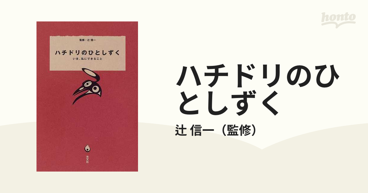 感謝の声続々！ ハチドリのひとしずく : いま 私にできること