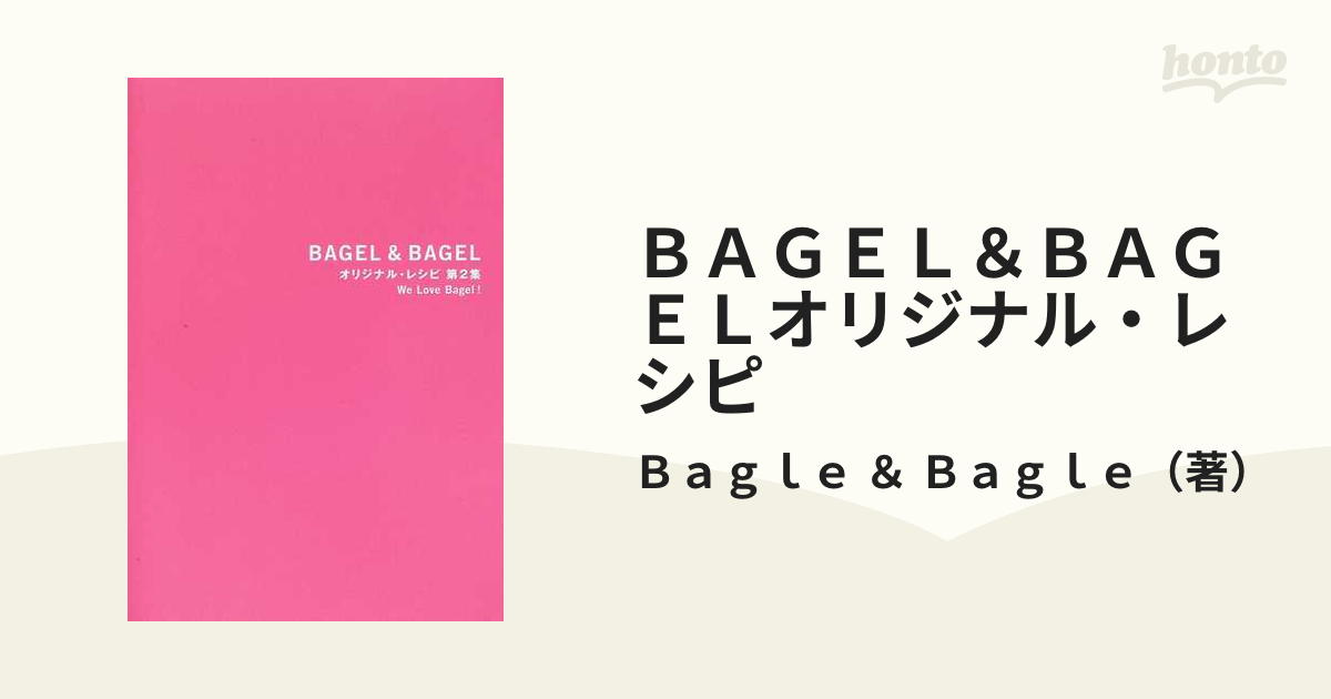 ＢＡＧＥＬ＆ＢＡＧＥＬオリジナル・レシピ Ｗｅ ｌｏｖｅ ｂａｇｅｌ