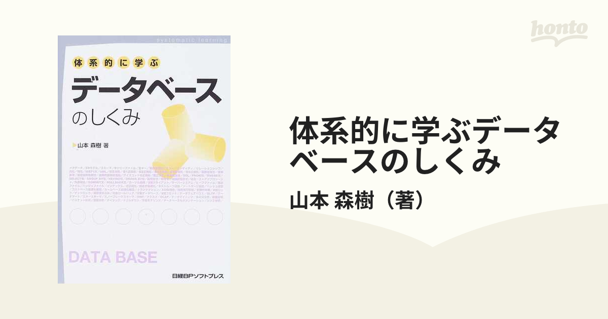 体系的に学ぶデータベースのしくみ