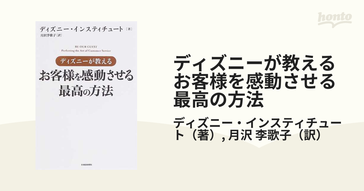 ディズニーが教えるお客様を感動させる最高の方法