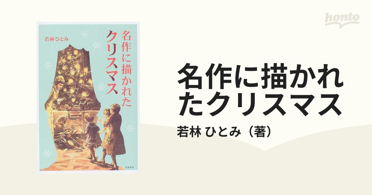 名作に描かれたクリスマスの通販/若林 ひとみ - 小説：honto本の通販ストア