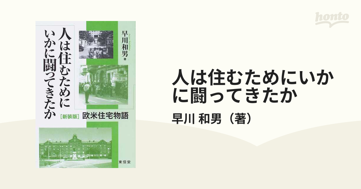 人は住むためにいかに闘ってきたか 欧米住宅物語 新装版