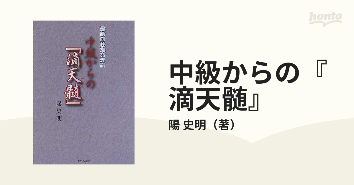 美品】中級からの『滴天髄』 ／陽史明 - 本