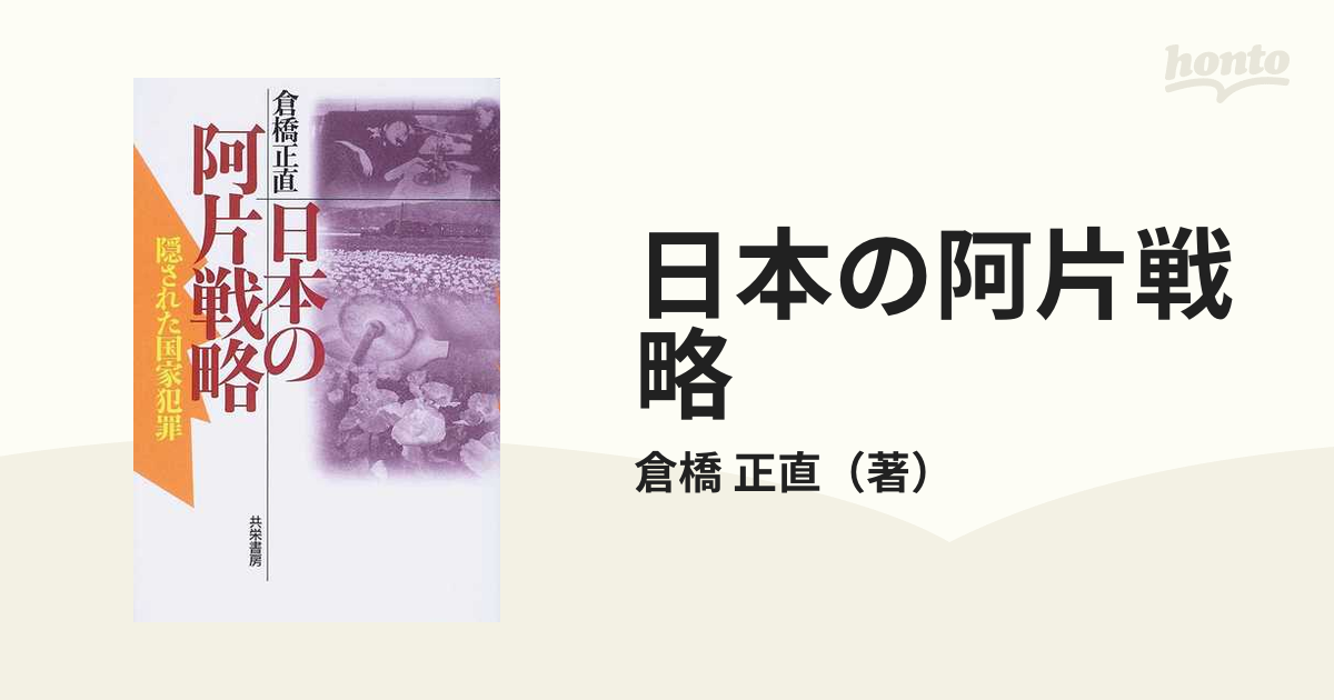 日本の阿片戦略 隠された国家犯罪 新装版の通販/倉橋 正直 - 紙の本