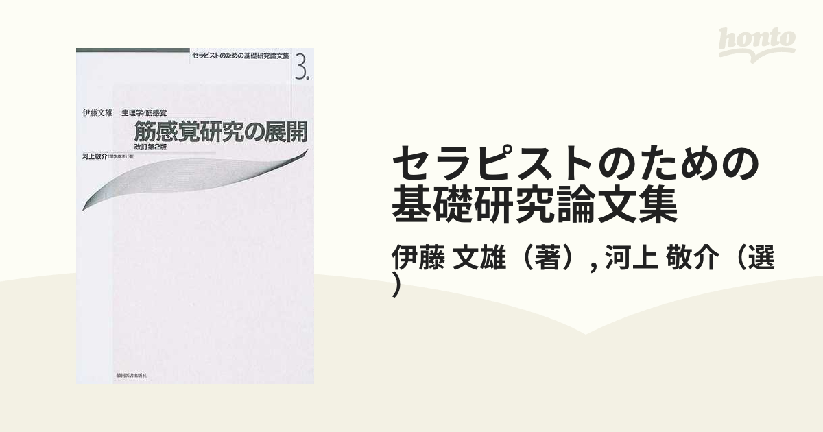 セラピストのための基礎研究論文集 改訂第２版 ３ 筋感覚研究の展開