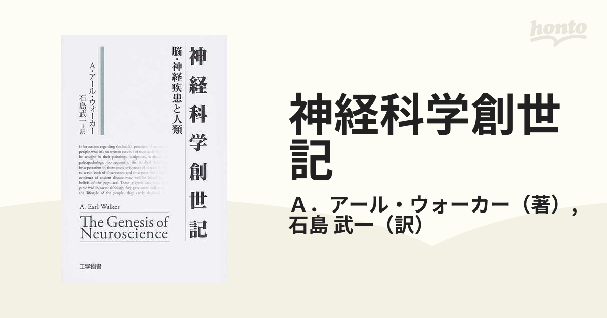 神経科学創世記 脳・神経疾患と人類の通販/Ａ．アール・ウォーカー