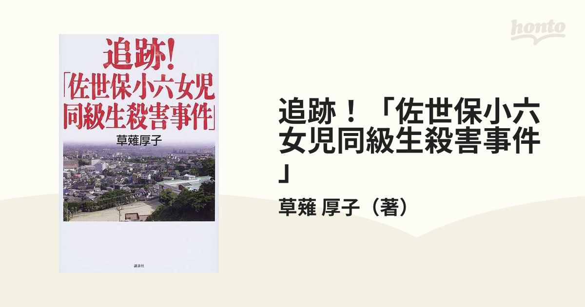 追跡！「佐世保小六女児同級生殺害事件」の通販/草薙 厚子 - 紙の本