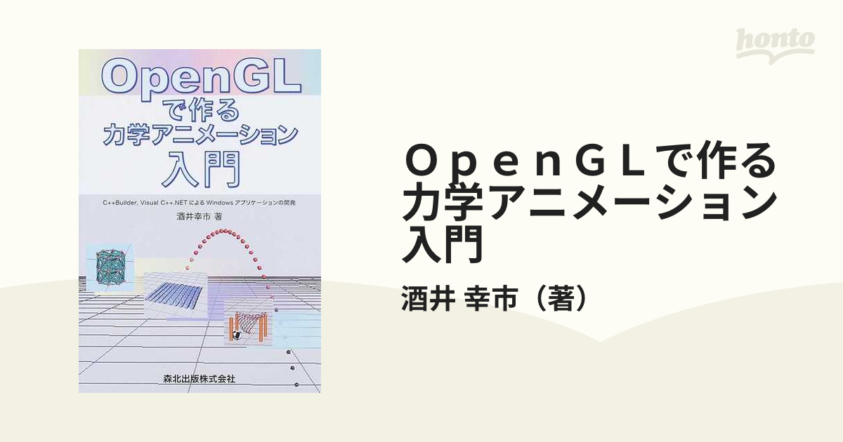 ＯｐｅｎＧＬで作る力学アニメーション入門 Ｃ＋＋Ｂｕｉｌｄｅｒ，Ｖｉｓｕａｌ Ｃ＋＋．ＮＥＴによるＷｉｎｄｏｗｓアプリケーションの開発