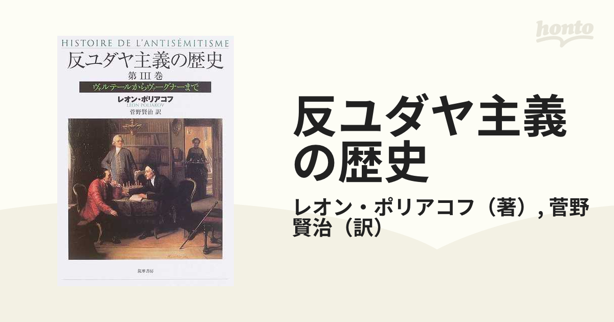 反ユダヤ主義の歴史 第３巻 ヴォルテールからヴァーグナーまでの通販