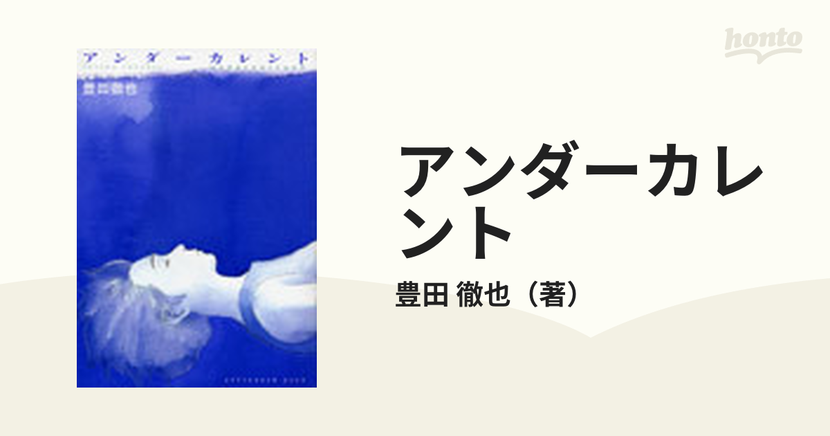 アンダーカレント （講談社コミックスアフタヌーン）の通販/豊田 徹也