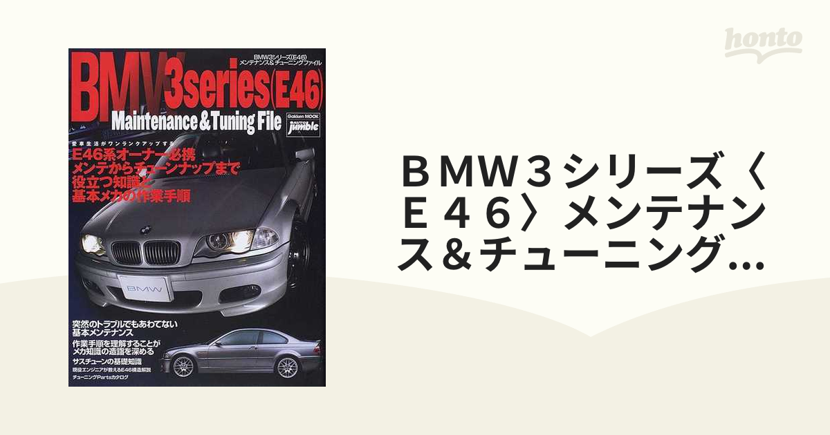 BMW 3シリーズ(E46)メンテナンス&チューニングファイル - 雑誌