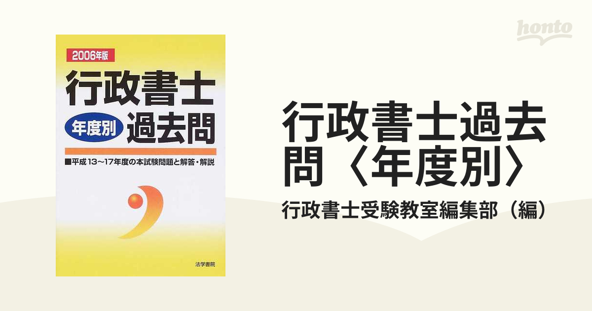 行政書士年度別過去問 ２００６年版/法学書院/行政書士受験教室編集部