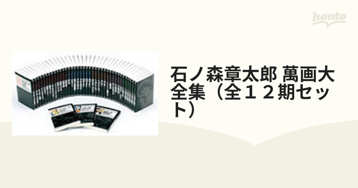 石ノ森章太郎萬画大全集 12期(完全受注生産) 石ノ森章太郎-