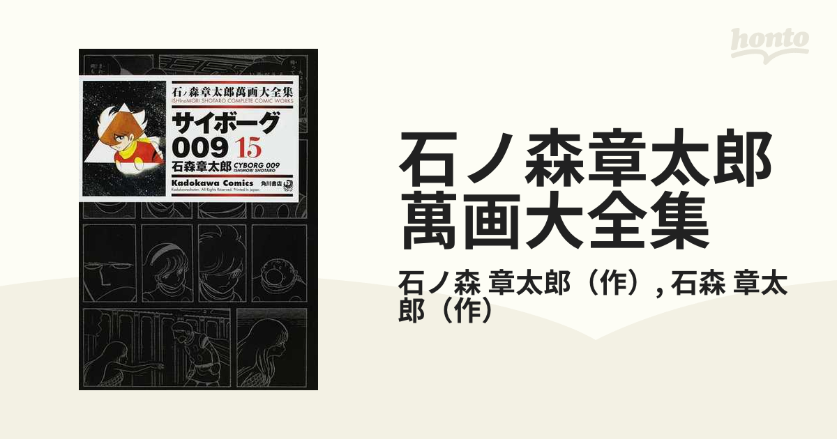 石ノ森章太郎漫画大全集 第11期、第12期 - 漫画