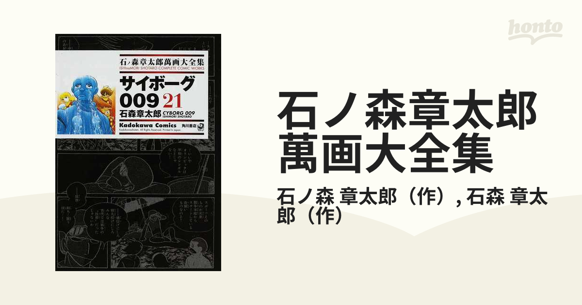 石ノ森章太郎漫画大全集 第11期、第12期 - 漫画