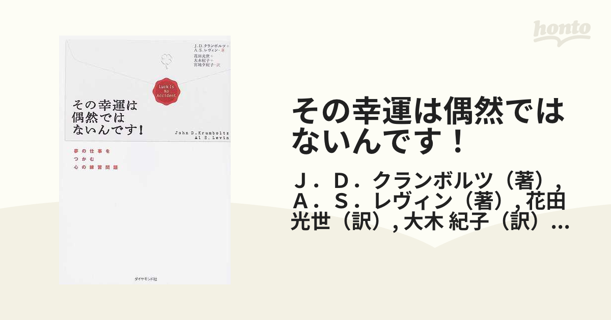 その幸運は偶然ではないんです！ 夢の仕事をつかむ心の練習問題