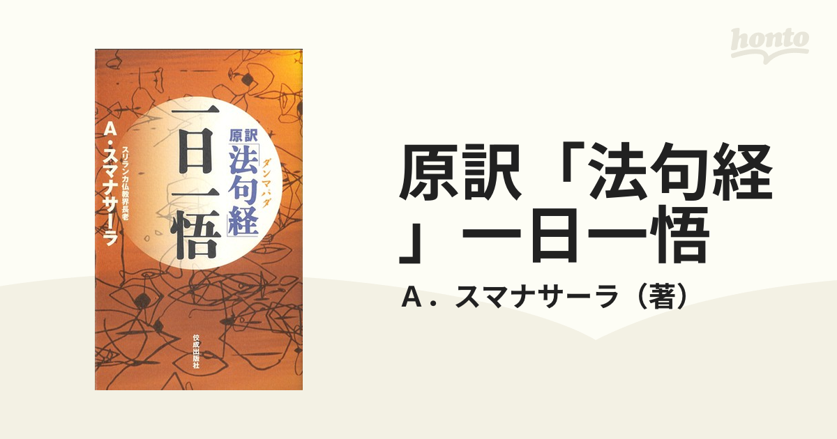 原訳「法句経」一日一悟 - 人文