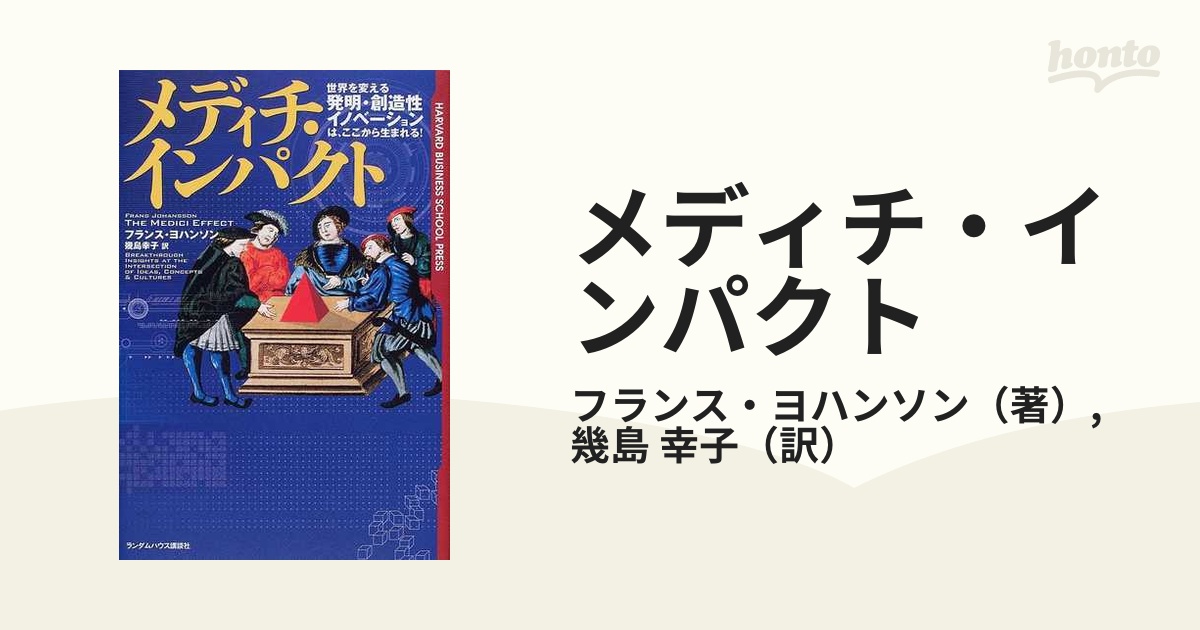 幾島幸子メディチ・インパクト 世界を変える「発明・創造性・イノベーション」は、ここから…