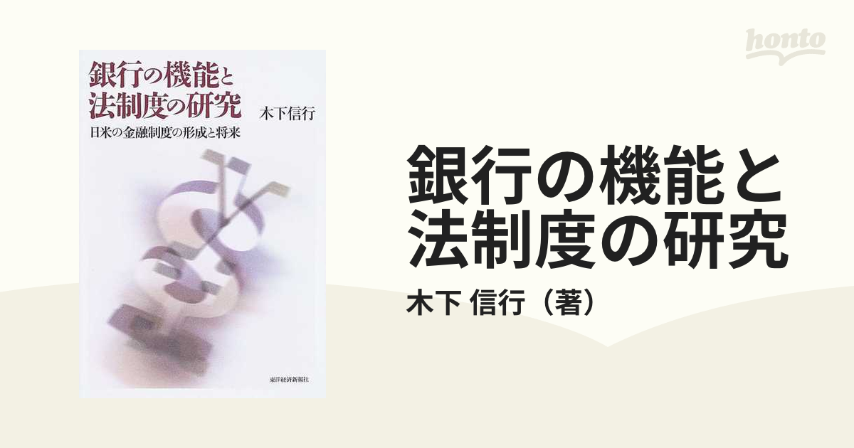 信行　紙の本：honto本の通販ストア　銀行の機能と法制度の研究　日米の金融制度の形成と将来の通販/木下