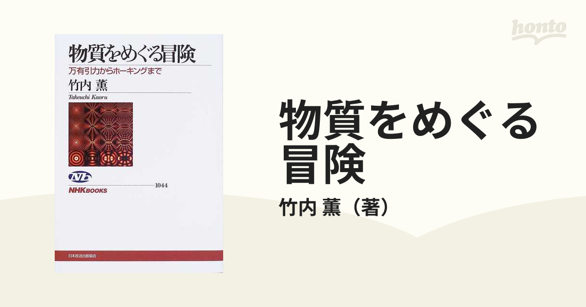 物質をめぐる冒険 万有引力からホーキングまで