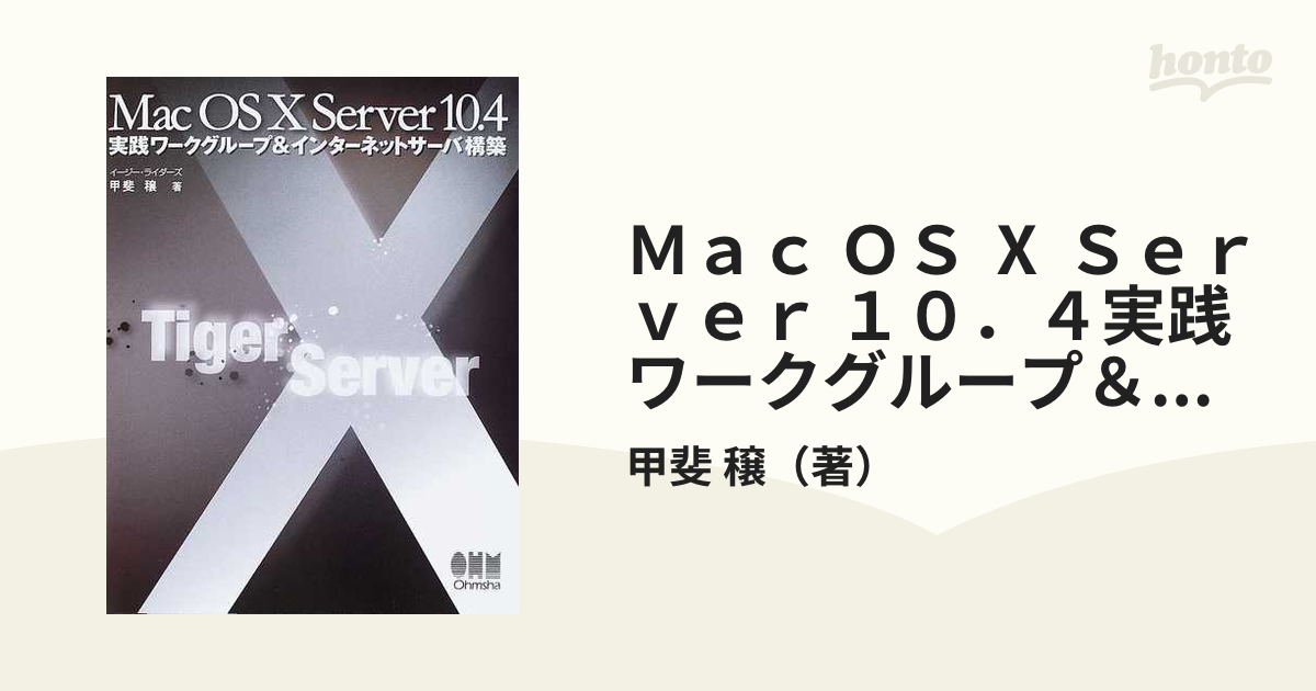 Ｍａｃ ＯＳ Ⅹ Ｓｅｒｖｅｒ １０．４実践ワークグループ＆インターネットサーバ構築