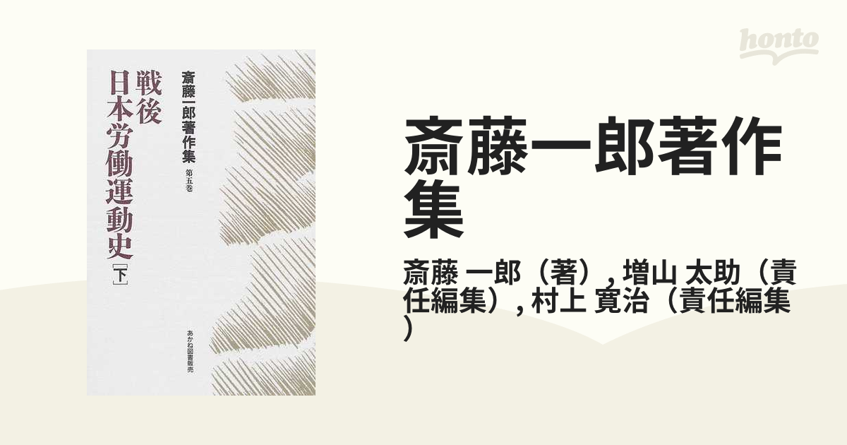 斎藤一郎著作集 第５巻 戦後日本労働運動史 下