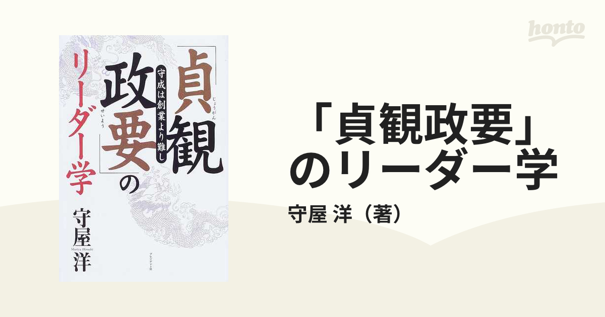 貞観政要」のリーダー学 守成は創業より難し」