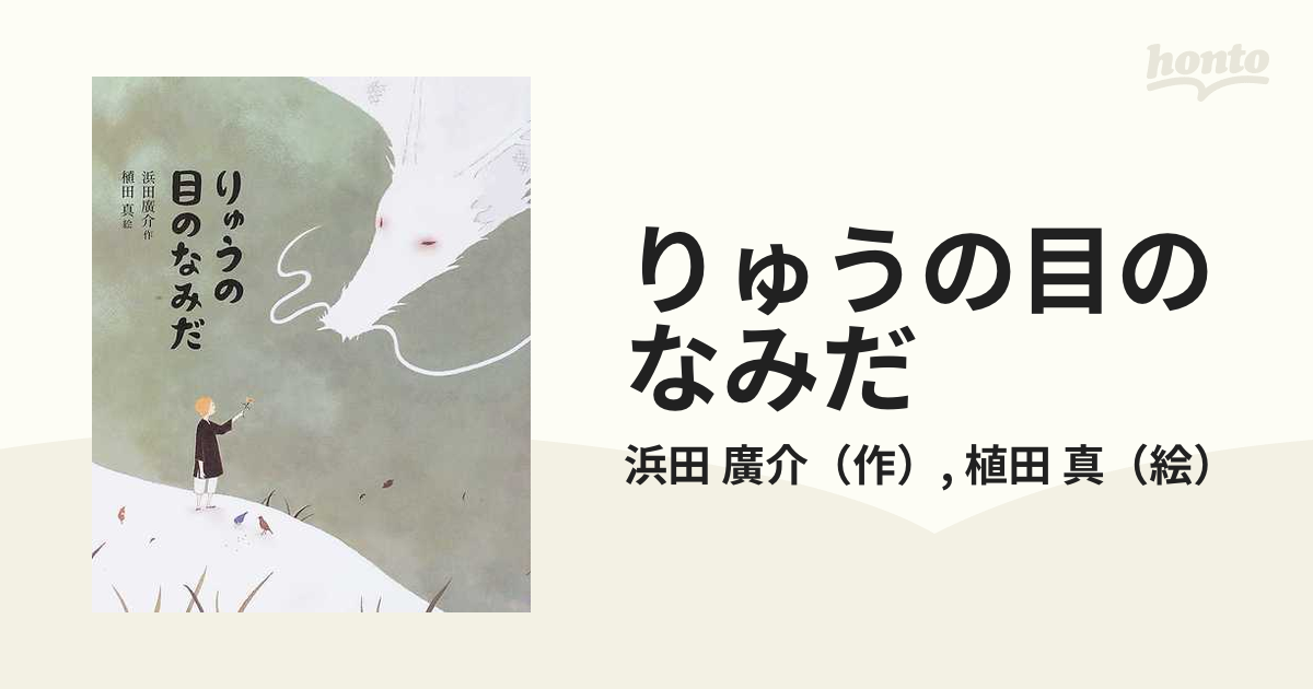 りゅうの目のなみだの通販 浜田 廣介 植田 真 紙の本 Honto本の通販ストア