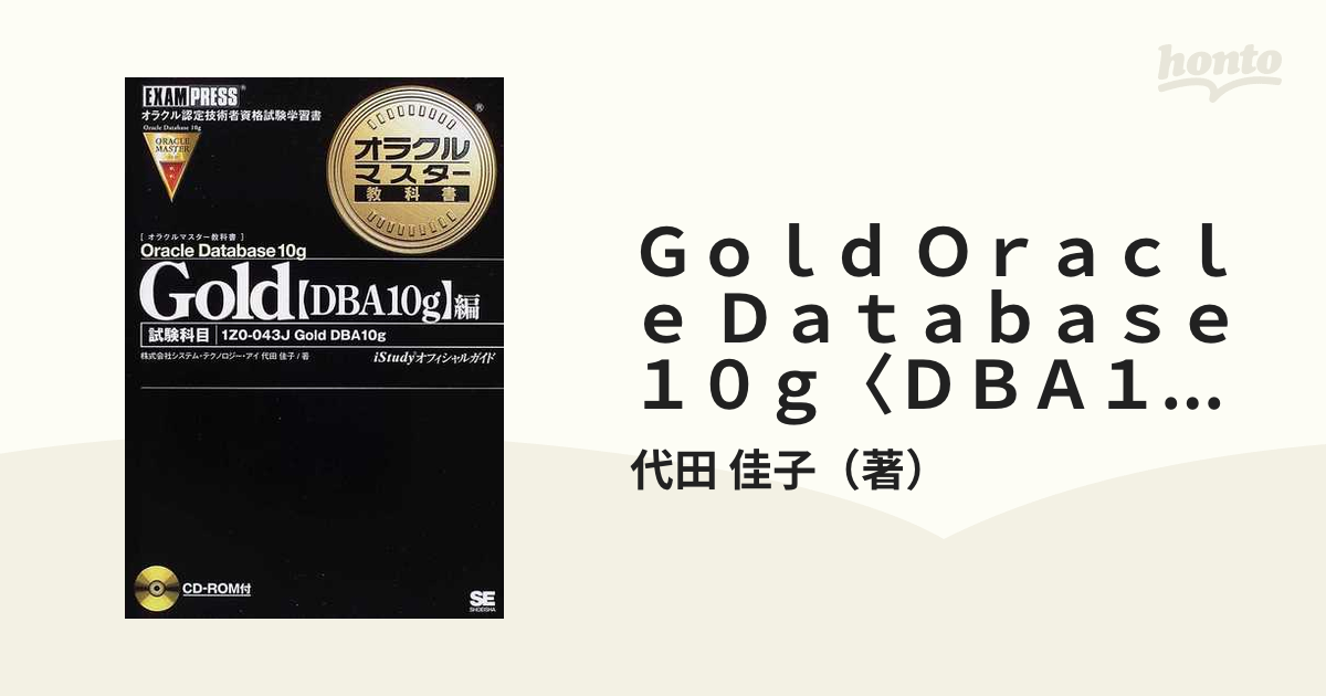 オラクルマスター教科書 Gold DBA Oracle Database Ad… - その他