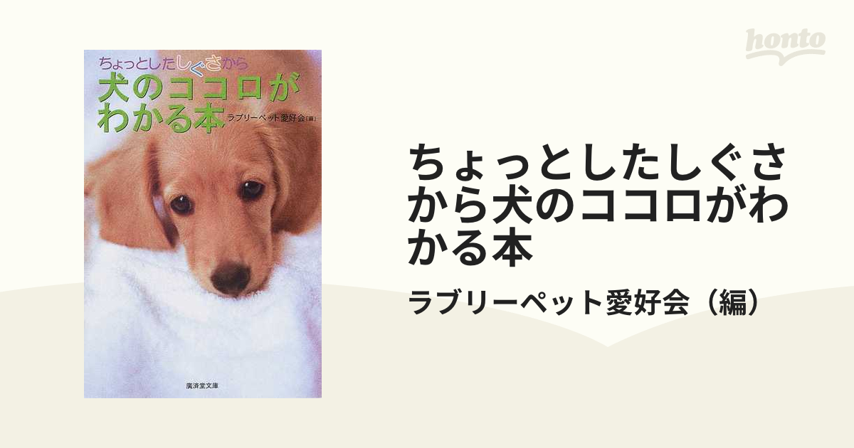 新色追加して再販 ちょっとしたしぐさから犬のココロがわかる本 廣済堂