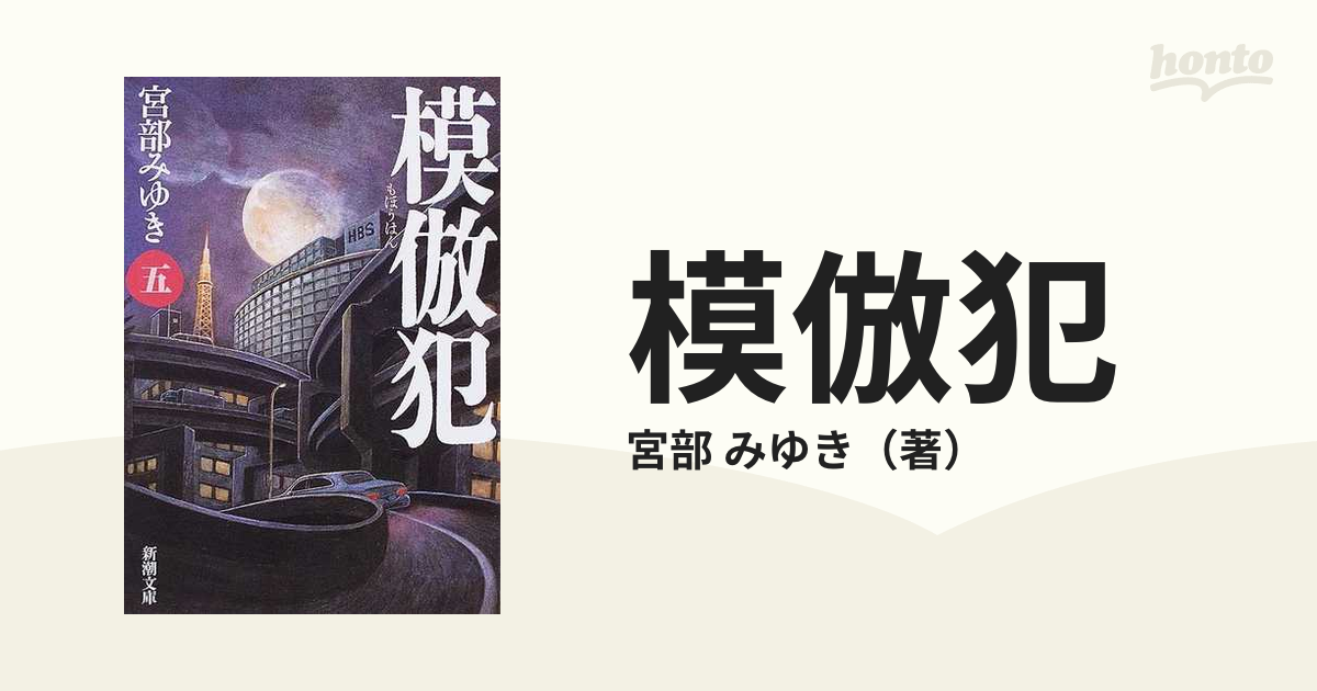 模倣犯 ５の通販/宮部 みゆき 新潮文庫 - 小説：honto本の通販ストア