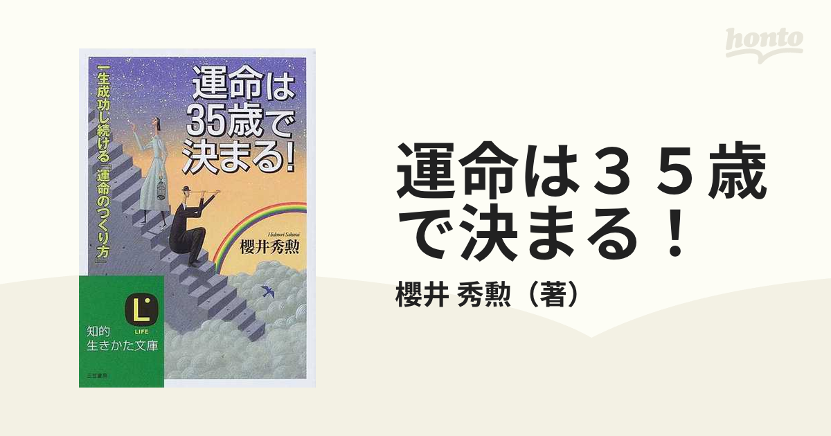 運命は３５歳で決まる！ 一生成功し続ける「運命のつくり方」の通販