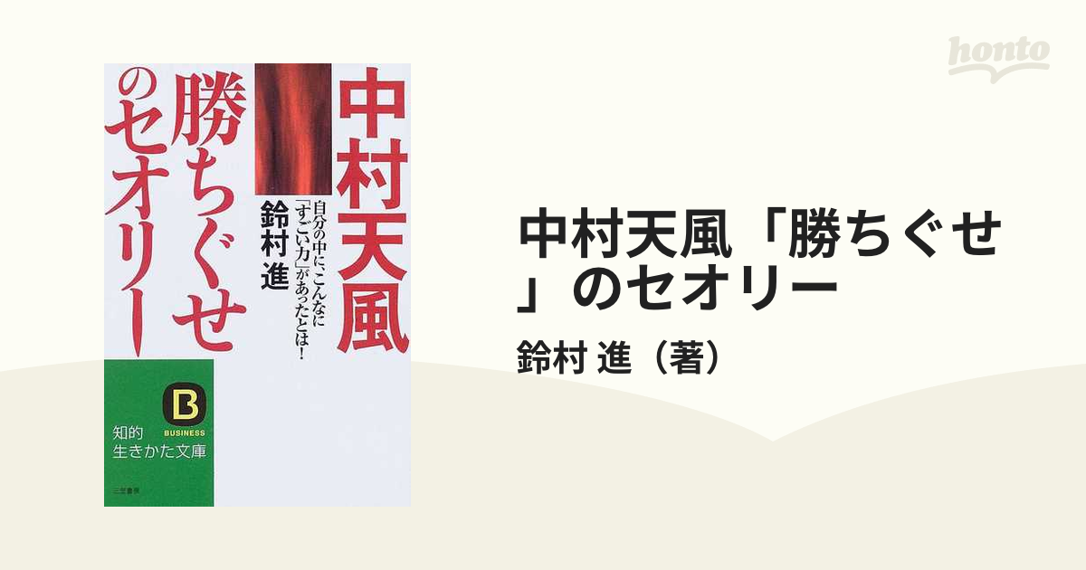 中村天風「勝ちぐせ」のセオリー 自分の中に、こんなに「すごい力」が