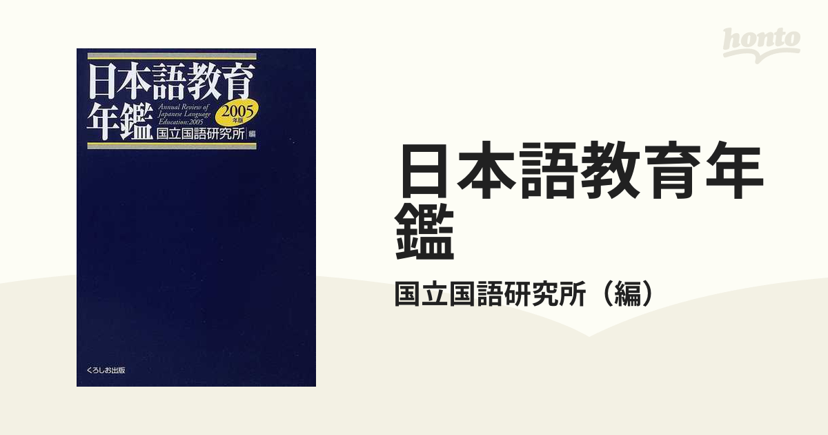 日本語教育年鑑 ２００５年版/くろしお出版/国立国語研究所 www