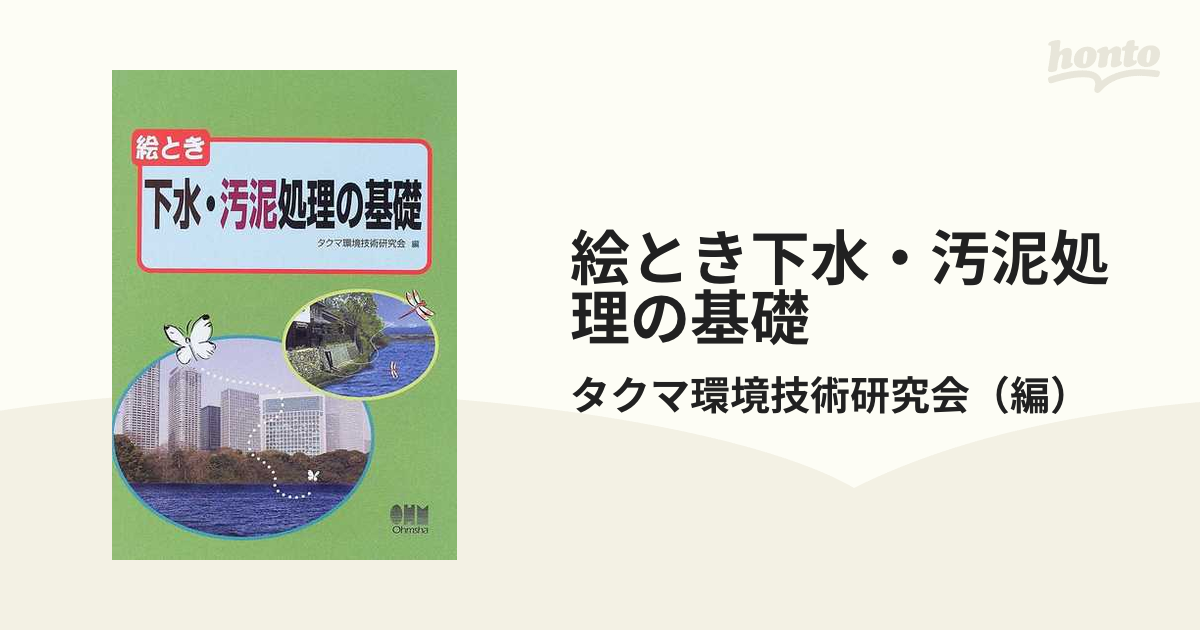 絵とき下水・汚泥処理の基礎の通販/タクマ環境技術研究会 - 紙の本 