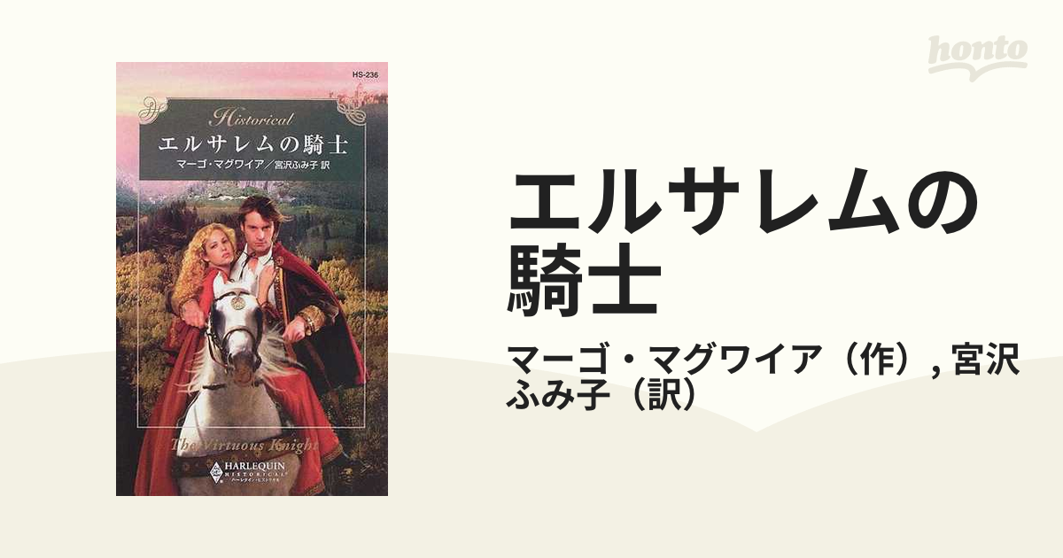 エルサレムの騎士の通販/マーゴ・マグワイア/宮沢 ふみ子 ハーレクイン