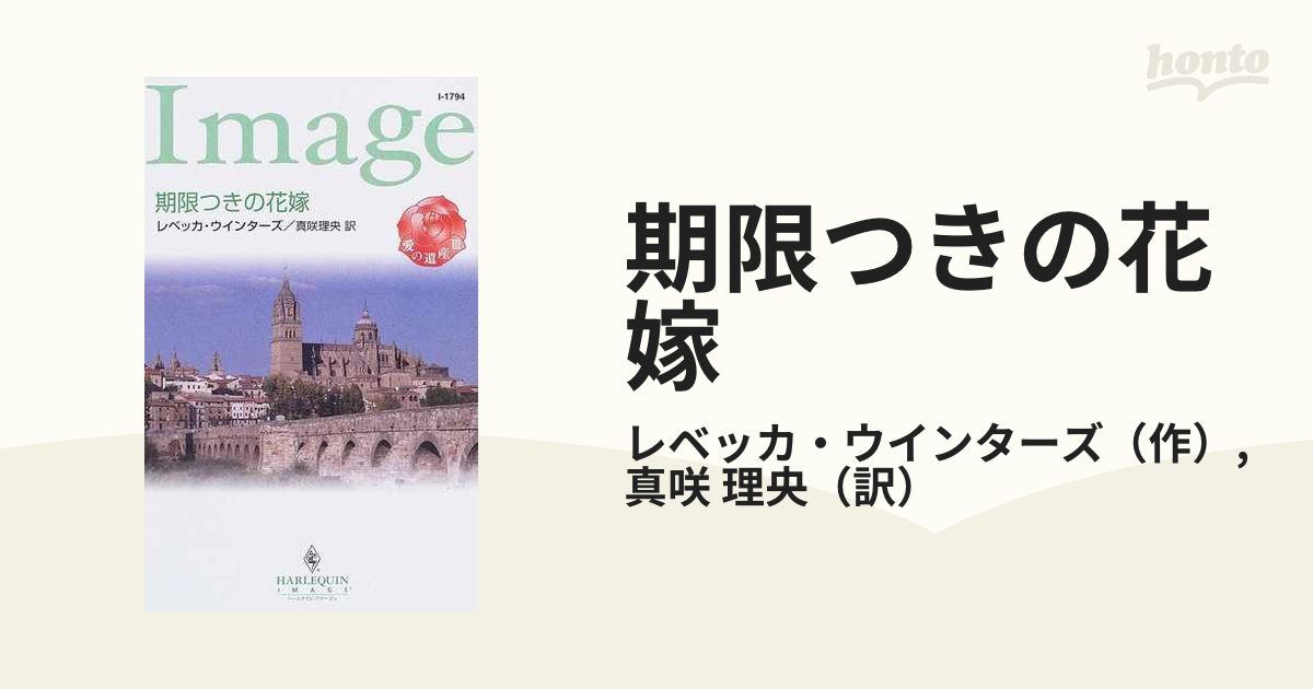 期限つきの花嫁 愛の遺産３/ハーパーコリンズ・ジャパン/レベッカ