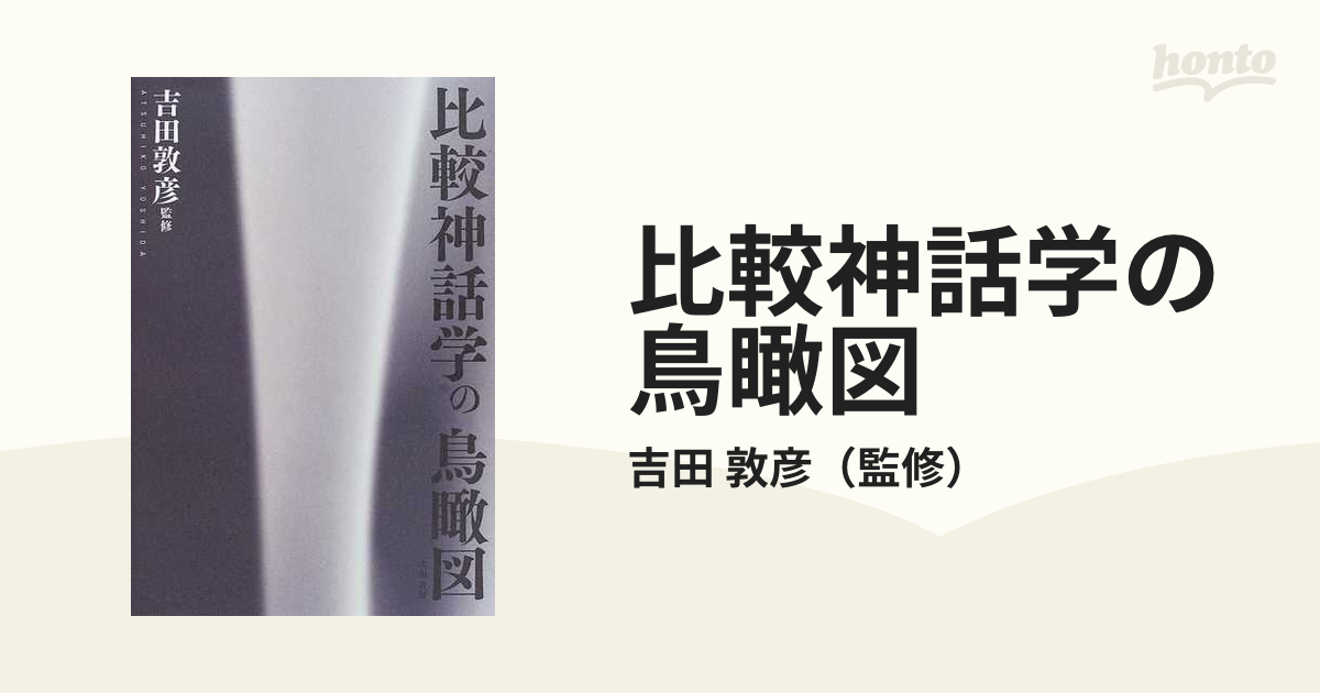 比較神話学の鳥瞰図 吉田敦彦 大和書房