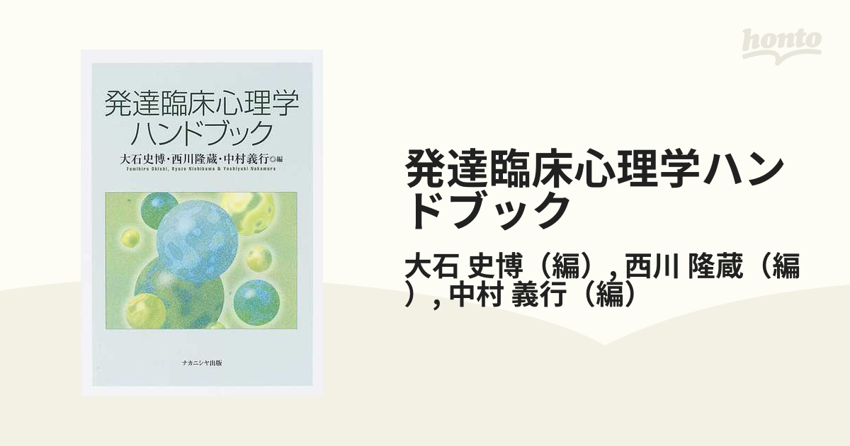 発達臨床心理学ハンドブックの通販/大石　史博/西川　隆蔵　紙の本：honto本の通販ストア