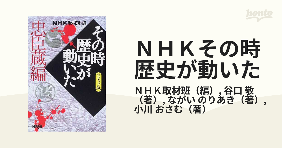 ＮＨＫその時歴史が動いた コミック版 忠臣蔵編の通販/ＮＨＫ取材班